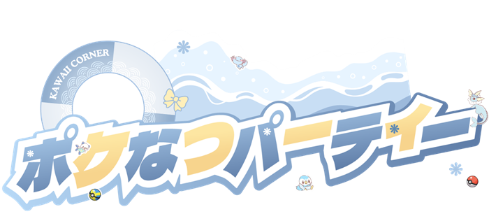 ポケなつパーティー